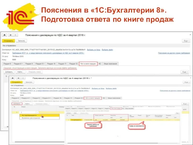 Пояснения в «1С:Бухгалтерии 8». Подготовка ответа по книге продаж