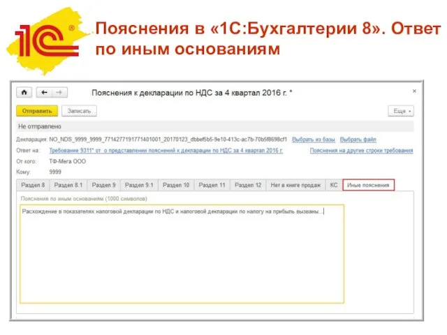 Пояснения в «1С:Бухгалтерии 8». Ответ по иным основаниям