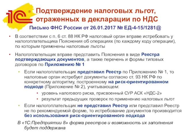 Подтверждение налоговых льгот, отраженных в декларации по НДС Письмо ФНС России