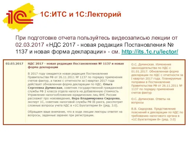 1С:ИТС и 1С:Лекторий При подготовке отчета пользуйтесь видеозаписью лекции от 02.03.2017