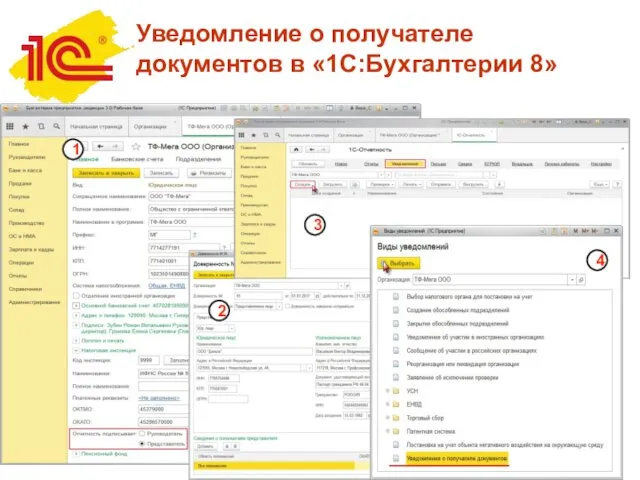 Уведомление о получателе документов в «1С:Бухгалтерии 8» 1 2 3 4