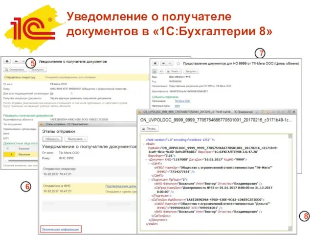 Уведомление о получателе документов в «1С:Бухгалтерии 8» 5 7 8 6