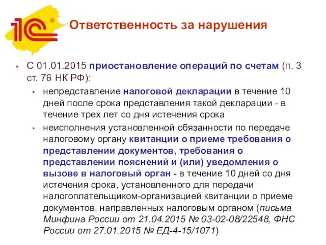 Ответственность за нарушения С 01.01.2015 приостановление операций по счетам (п. 3