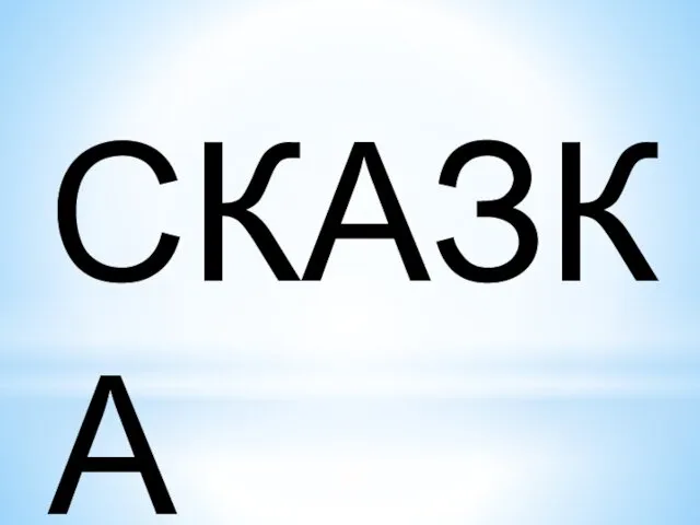 СКАЗКА