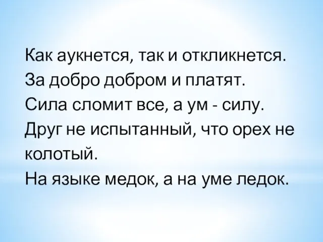 Как аукнется, так и откликнется. За добро добром и платят. Сила