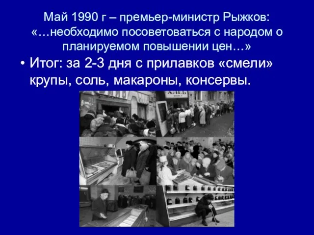 Май 1990 г – премьер-министр Рыжков: «…необходимо посоветоваться с народом о