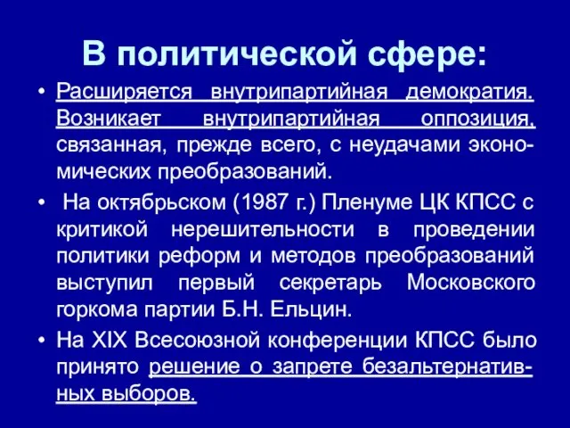 В политической сфере: Расширяется внутрипартийная демократия. Возникает внутрипартийная оппозиция, связанная, прежде