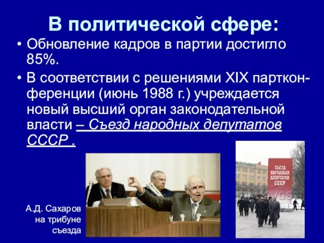 В политической сфере: Обновление кадров в партии достигло 85%. В соответствии