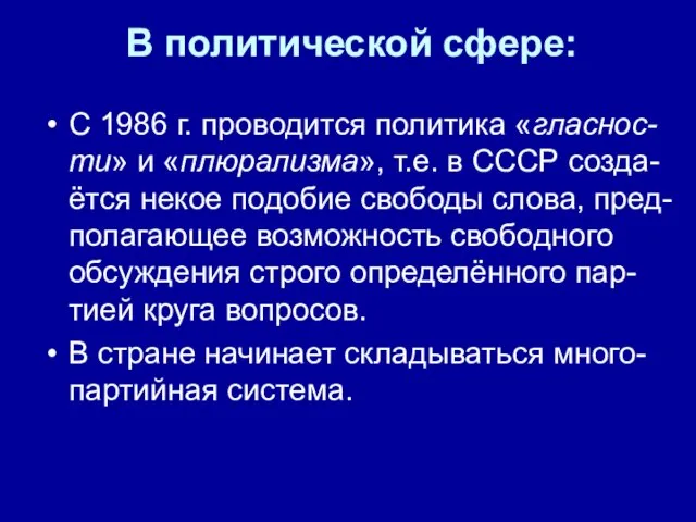 В политической сфере: С 1986 г. проводится политика «гласнос-ти» и «плюрализма»,