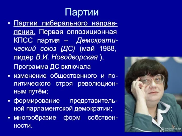 Партии Партии либерального направ-ления. Первая оппозиционная КПСС партия – Демократи-ческий союз