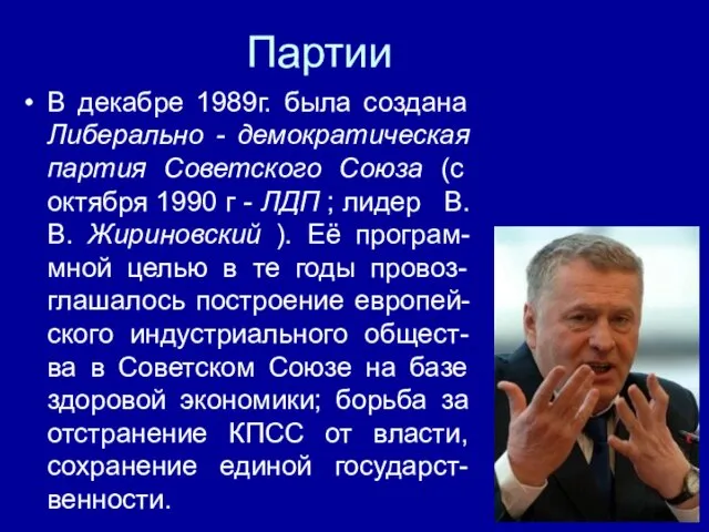 Партии В декабре 1989г. была создана Либерально - демократическая партия Советского