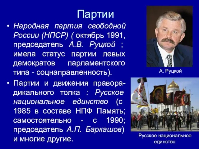 Партии Народная партия свободной России (НПСР) ( октябрь 1991, председатель А.В.