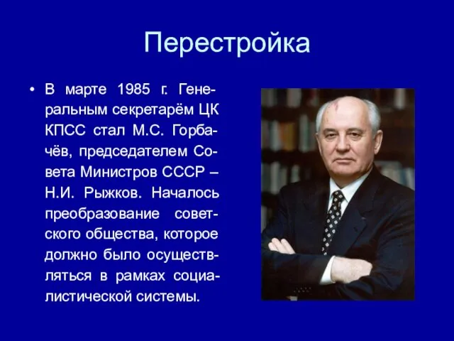 Перестройка В марте 1985 г. Гене-ральным секретарём ЦК КПСС стал М.С.