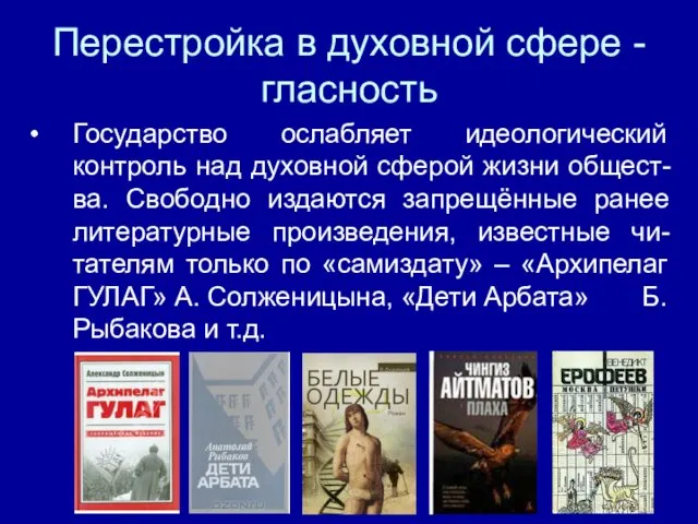 Перестройка в духовной сфере - гласность Государство ослабляет идеологический контроль над