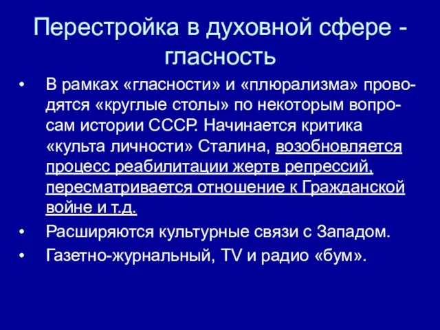 Перестройка в духовной сфере - гласность В рамках «гласности» и «плюрализма»