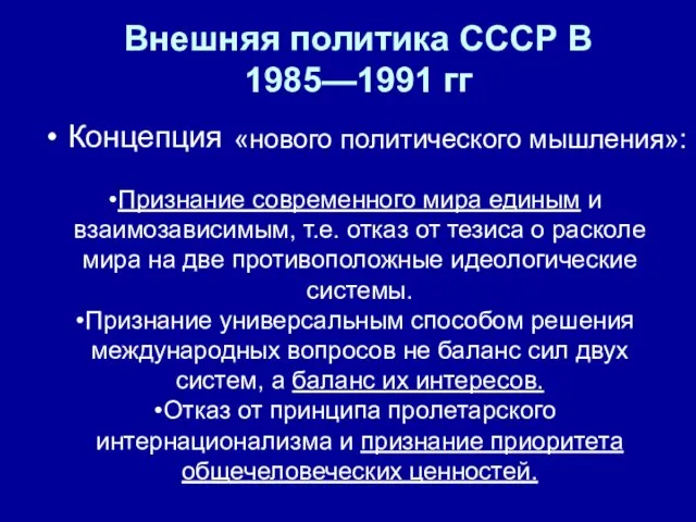 Внешняя политика СССР В 1985—1991 гг Концепция «нового политического мышления»: Признание