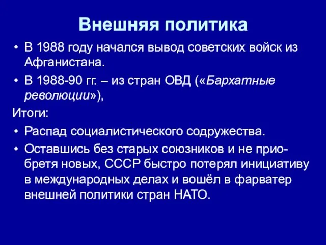 Внешняя политика В 1988 году начался вывод советских войск из Афганистана.