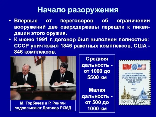 М. Горбачев и Р. Рейган подписывают Договор РСМД Средняя дальность -