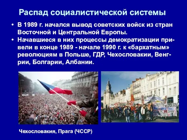 Распад социалистической системы В 1989 г. начался вывод советских войск из