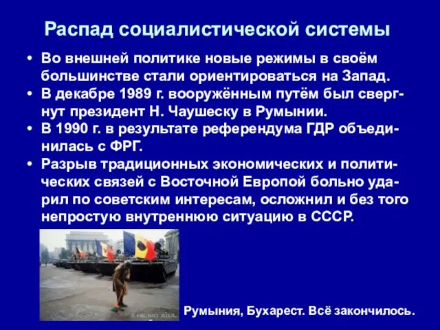 Распад социалистической системы Во внешней политике новые режимы в своём большинстве