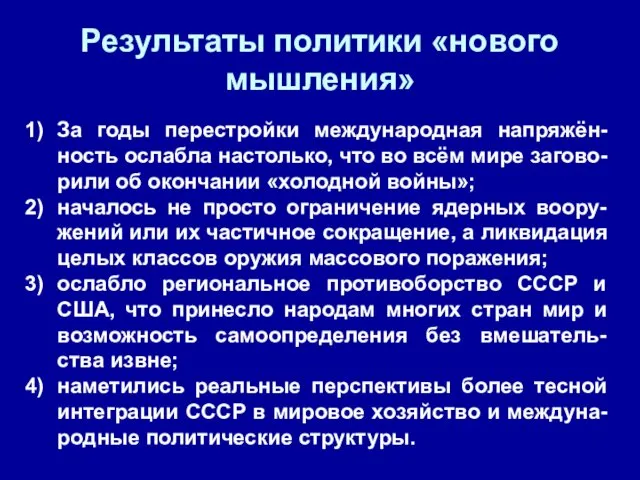 Результаты политики «нового мышления» За годы перестройки международная напряжён-ность ослабла настолько,