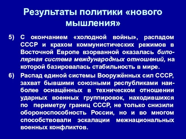 Результаты политики «нового мышления» С окончанием «холодной войны», распадом СССР и