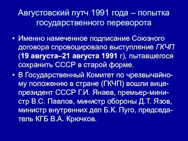 Августовский путч 1991 года – попытка государственного переворота Именно намеченное подписание