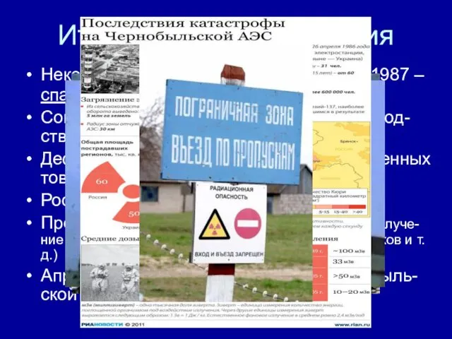 Итоги политики ускорения Некоторое оживление экономики, но с 1987 – спад.