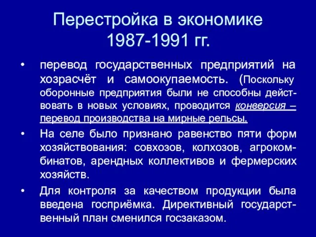 Перестройка в экономике 1987-1991 гг. перевод государственных предприятий на хозрасчёт и