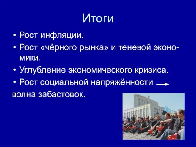 Итоги Рост инфляции. Рост «чёрного рынка» и теневой эконо-мики. Углубление экономического