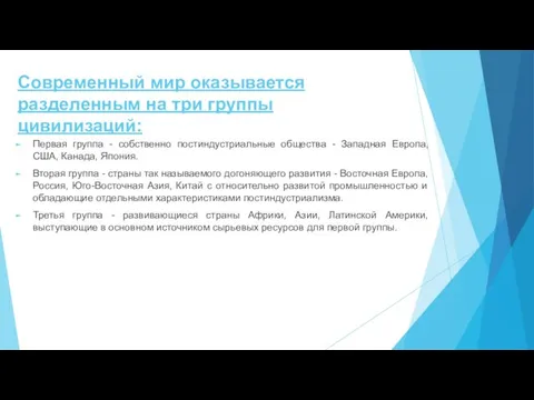 Современный мир оказывается разделенным на три группы цивилизаций: Первая группа -