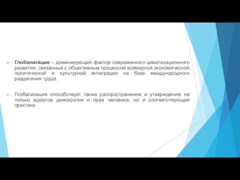 Глобализация – доминирующий фактор современного цивилизационного развития, связанный с объективным процессом