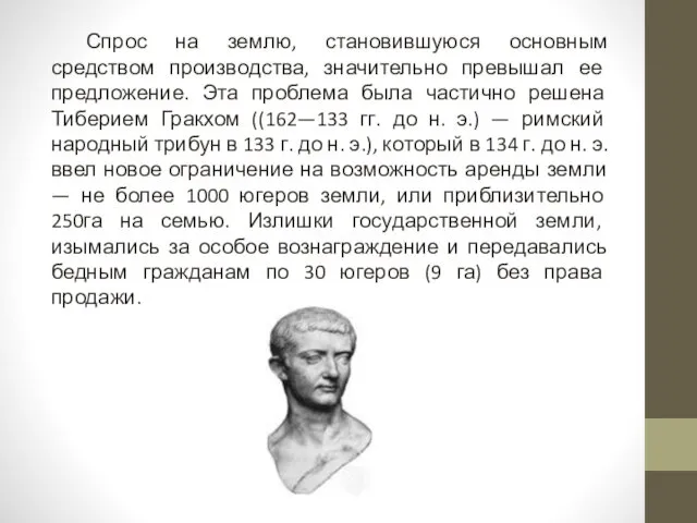 Спрос на землю, становившуюся основным средством производства, значительно превышал ее предложение.