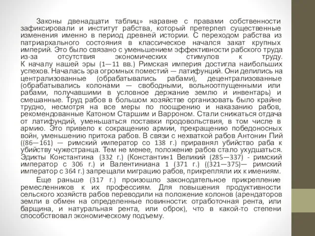 Законы двенадцати таблиц» наравне с правами собственности зафиксировали и институт рабства,