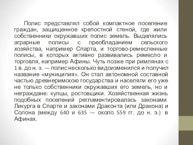 Полис представлял собой компактное поселение граждан, защищенное крепостной стеной, где жили