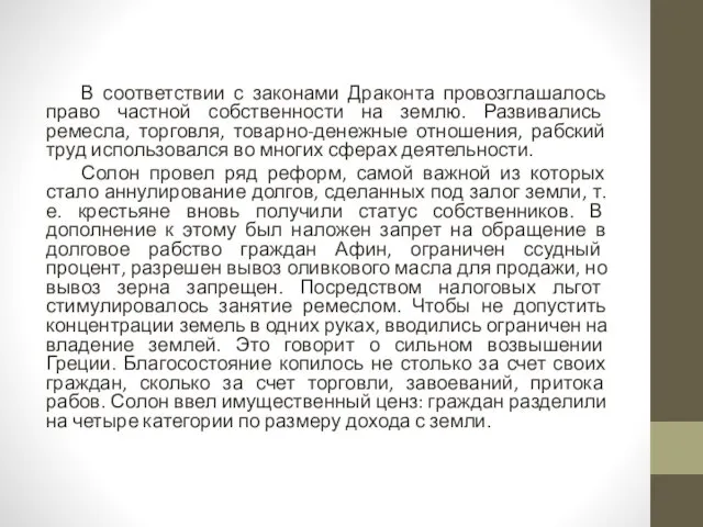 В соответствии с законами Драконта провозглашалось право частной собственности на землю.