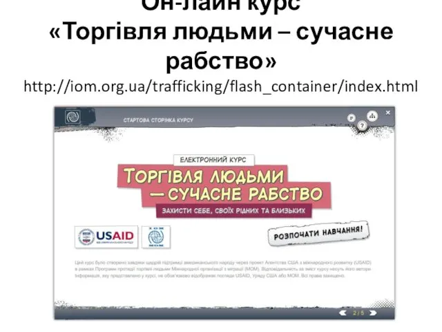 Он-лайн курс «Торгівля людьми – сучасне рабство» http://iom.org.ua/trafficking/flash_container/index.html