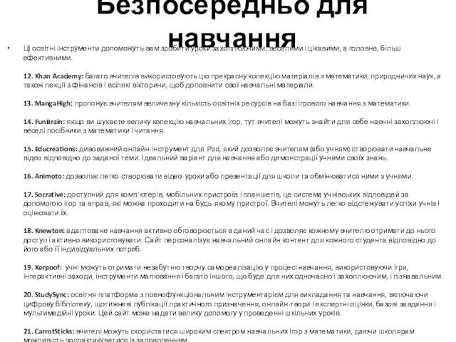 Безпосередньо для навчання Ці освітні інструменти допоможуть вам зробити уроки захоплюючими,