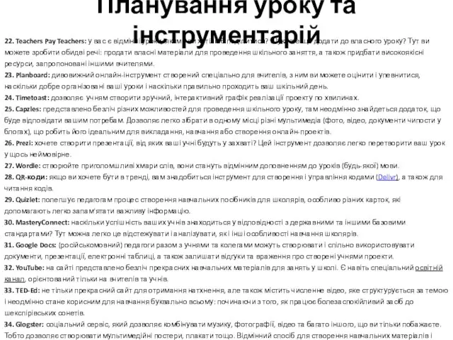 Планування уроку та інструментарій 22. Teachers Pay Teachers: у вас є