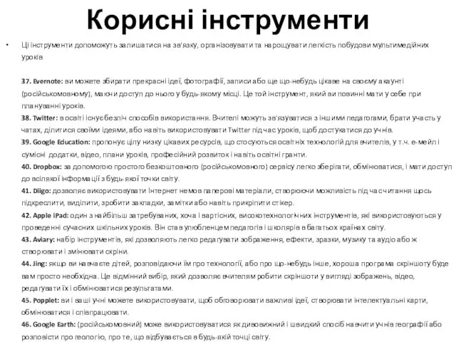 Корисні інструменти Ці інструменти допоможуть залишатися на зв'язку, організовувати та нарощувати