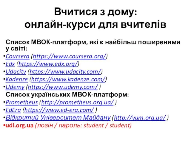 Вчитися з дому: онлайн-курси для вчителів Список МВОК-платформ, які є найбільш