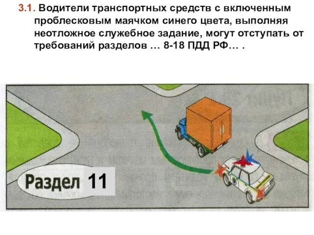 3.1. Водители транспортных средств с включенным проблесковым маячком синего цвета, выполняя