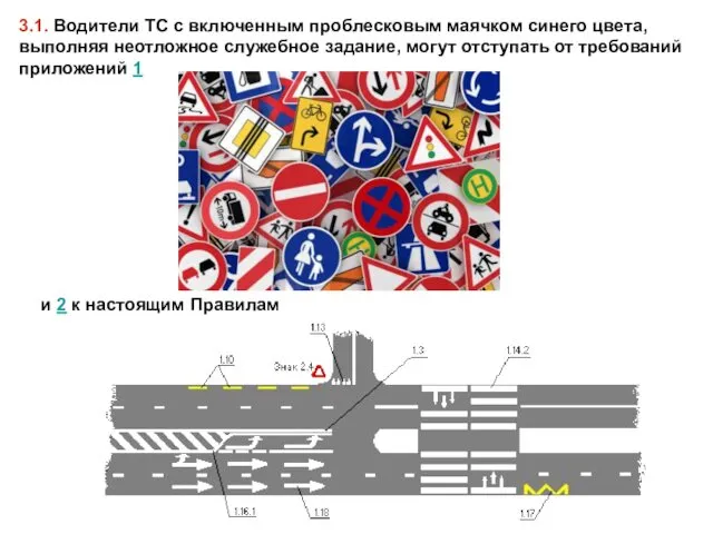 3.1. Водители ТС с включенным проблесковым маячком синего цвета, выполняя неотложное