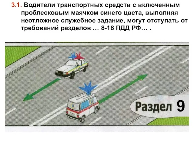 3.1. Водители транспортных средств с включенным проблесковым маячком синего цвета, выполняя