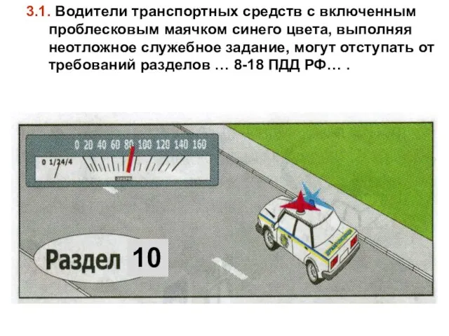 3.1. Водители транспортных средств с включенным проблесковым маячком синего цвета, выполняя