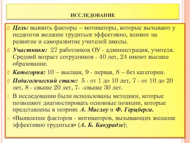 исследование Цель: выявить факторы – мотиваторы, которые вызывают у педагогов желание