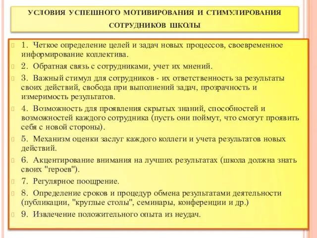 условия успешного мотивирования и стимулирования сотрудников школы 1. Четкое определение целей