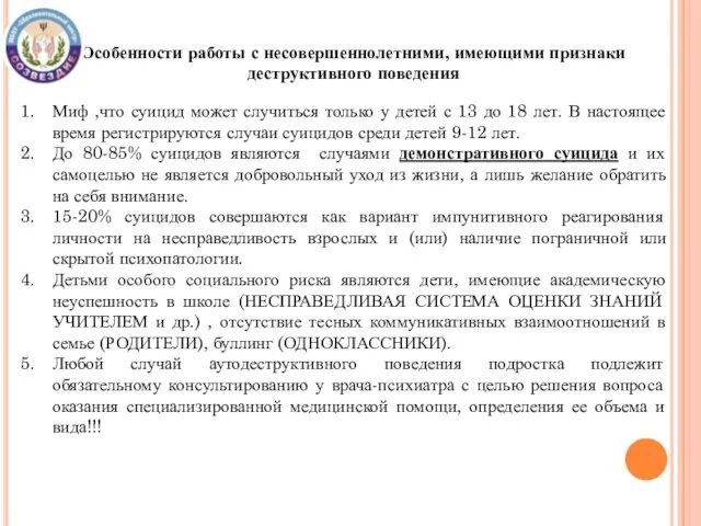 Особенности работы с несовершеннолетними, имеющими признаки деструктивного поведения Миф ,что суицид