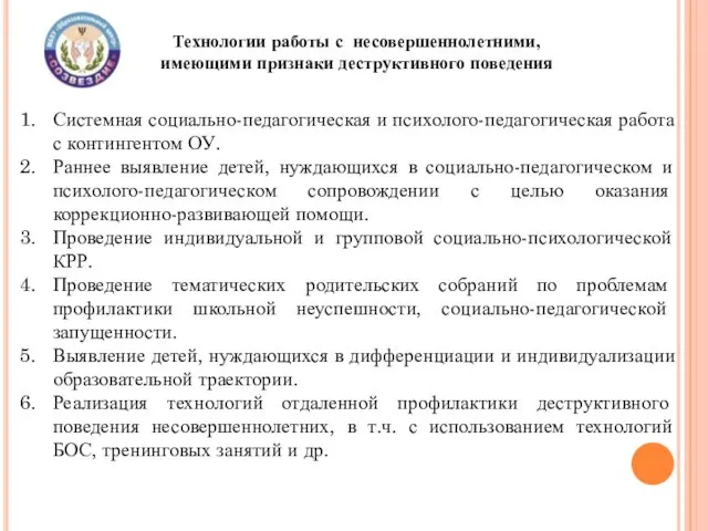 Технологии работы с несовершеннолетними, имеющими признаки деструктивного поведения Системная социально-педагогическая и