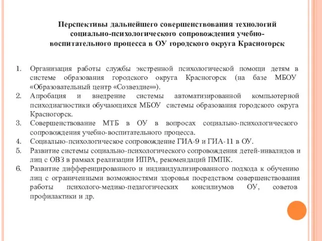 Перспективы дальнейшего совершенствования технологий социально-психологического сопровождения учебно-воспитательного процесса в ОУ городского